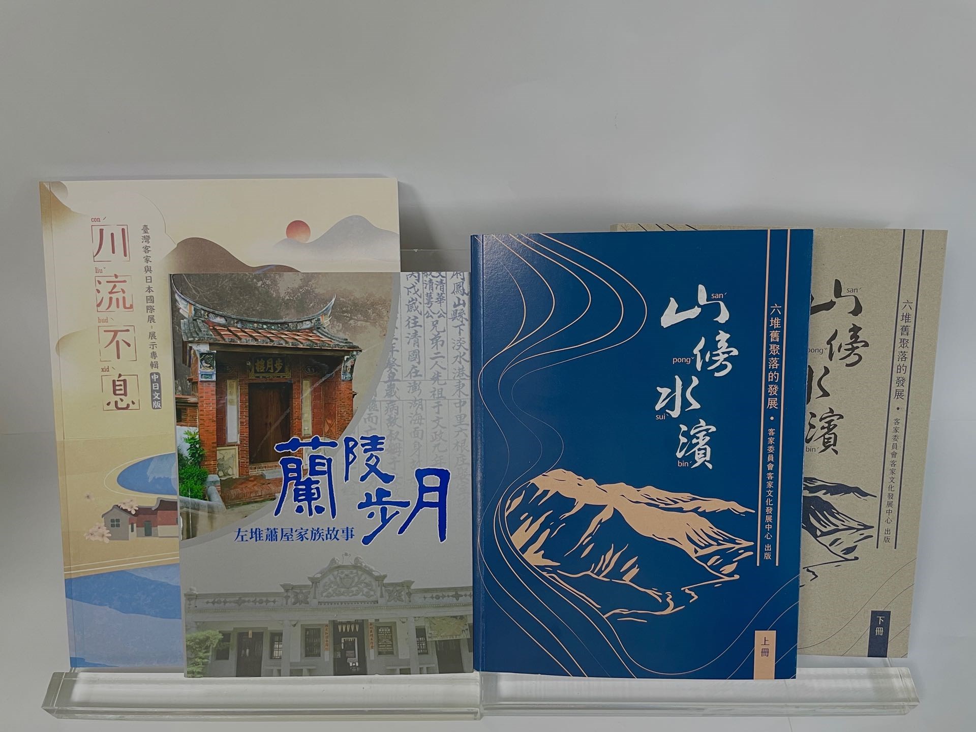 客發中心出版品「蘭陵步月：左堆蕭屋家族故事」、「山傍水濱-六堆舊聚落的發展」